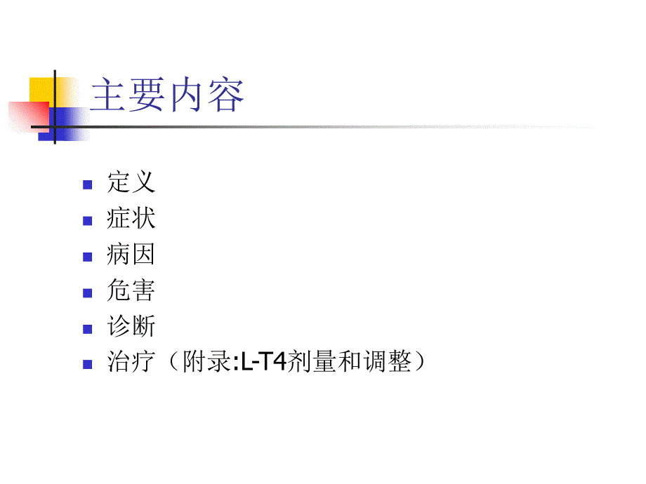 亚临床甲减的诊断和治疗_第2页