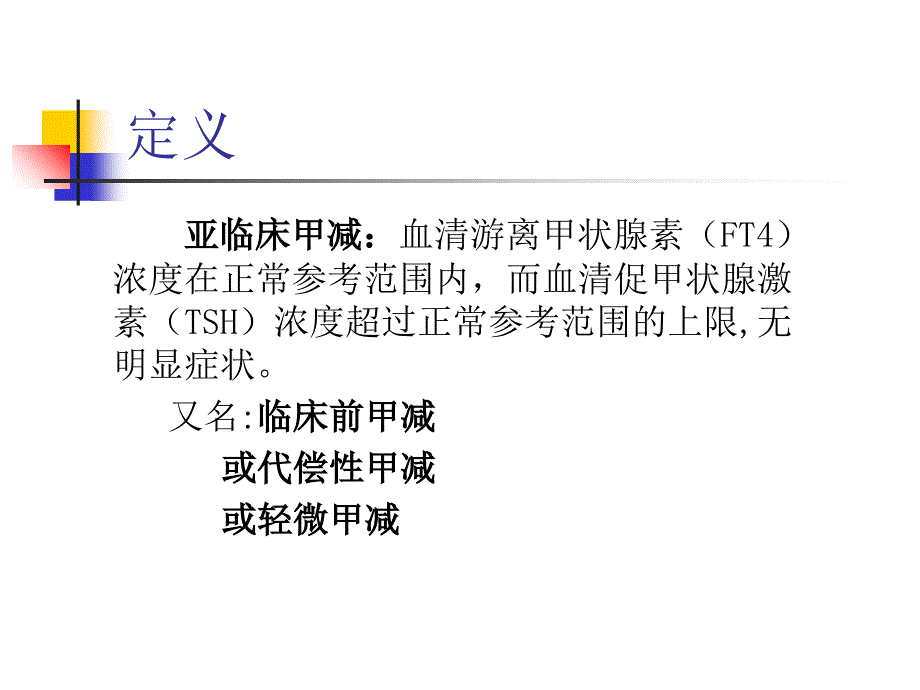 亚临床甲减的诊断和治疗_第3页