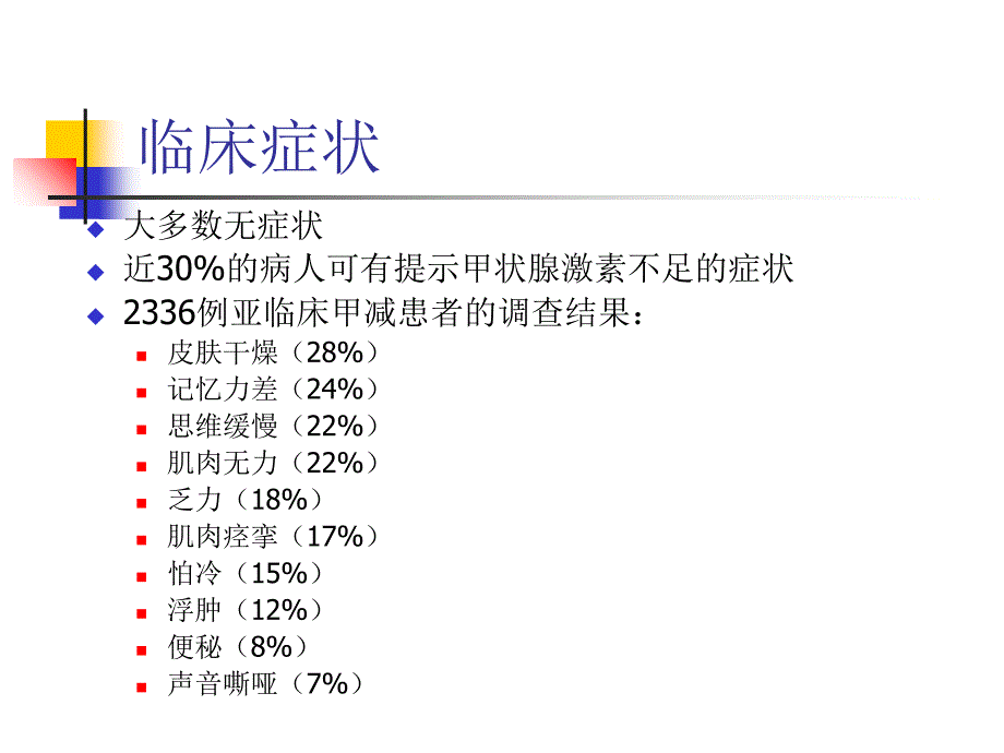 亚临床甲减的诊断和治疗_第4页