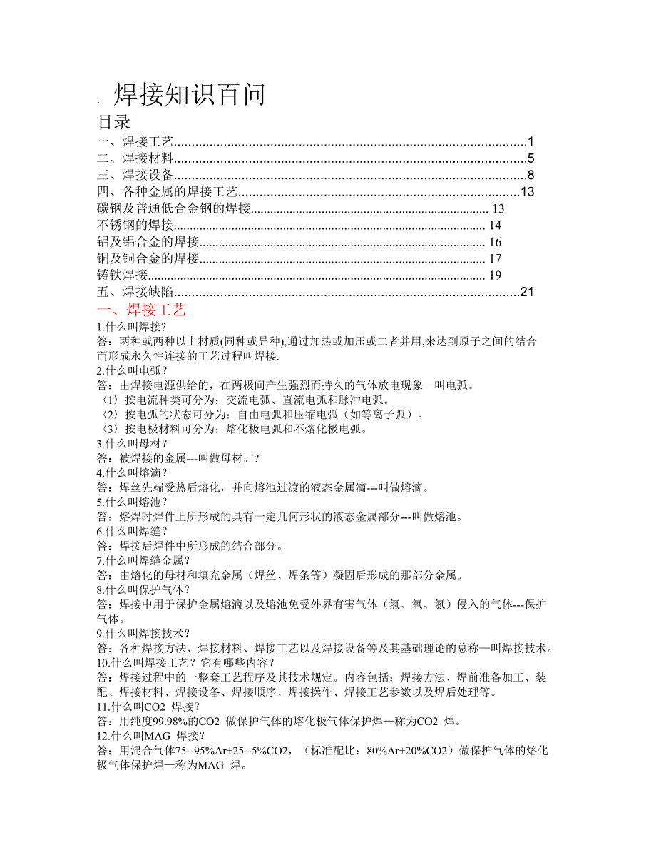 焊接知识百问.doc_第1页