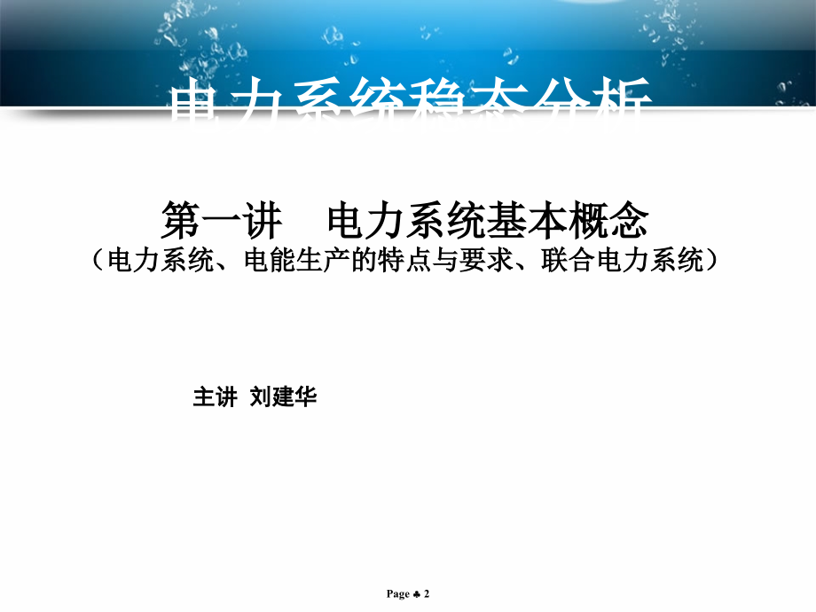 电力系统稳态分析113讲_第2页