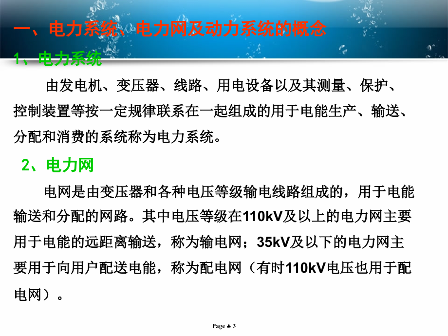 电力系统稳态分析113讲_第3页