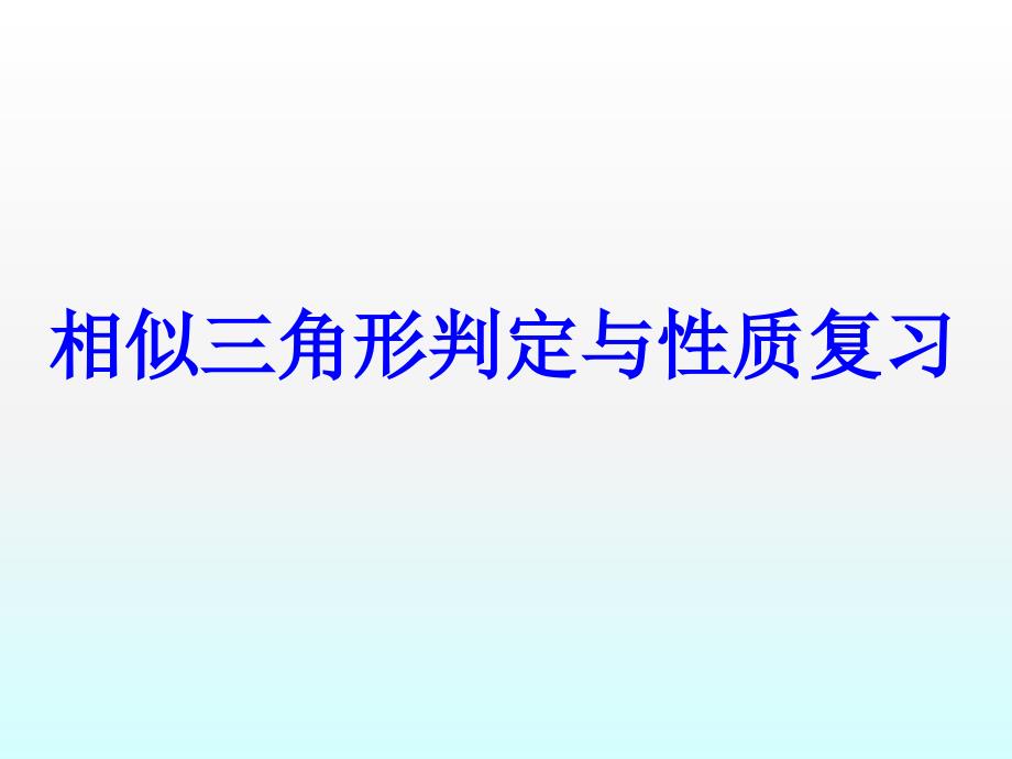 九年级数学相似三角形复习课件_第1页