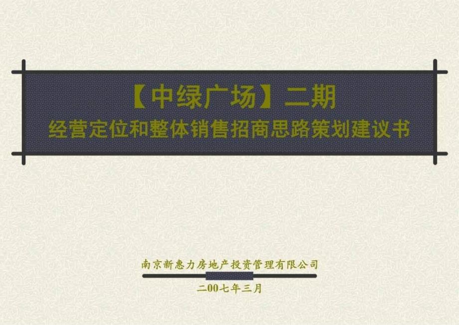 南京中绿广场二期经营定位和整体销售招商思路策划建议书105PPT_第1页