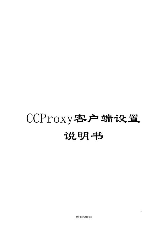 CCProxy客户端设置说明书.doc