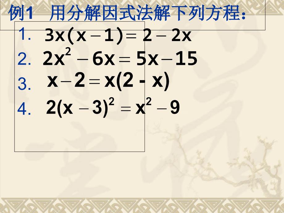 分解因式解方程课件_第4页