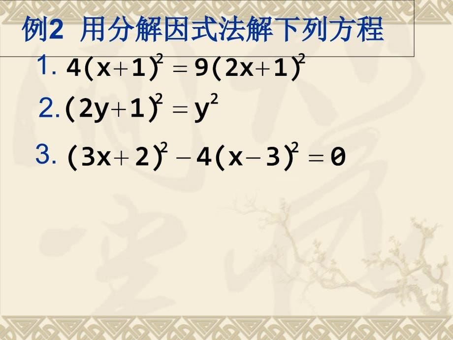 分解因式解方程课件_第5页