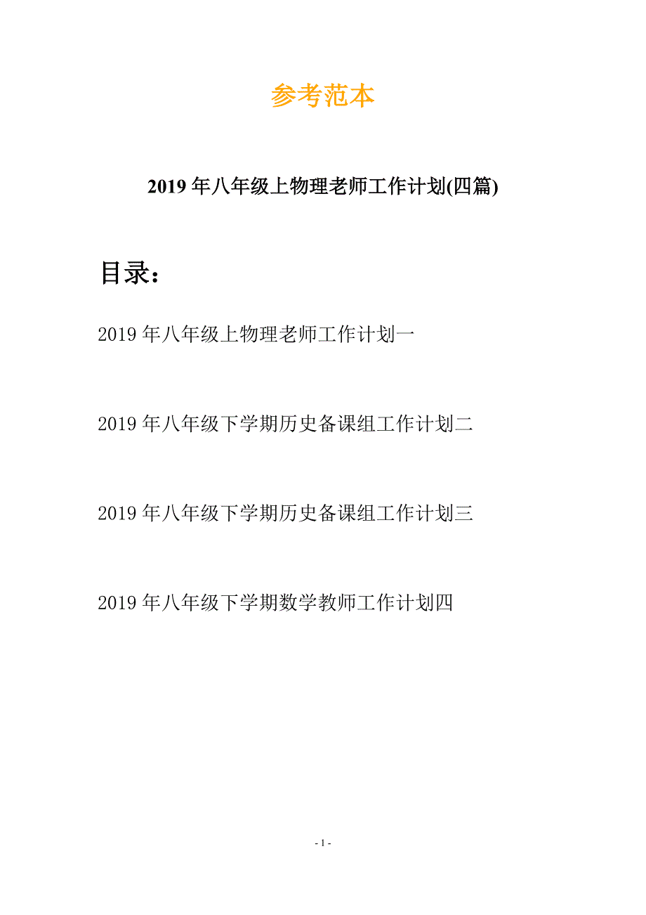 2019年八年级上物理老师工作计划(四篇).docx_第1页