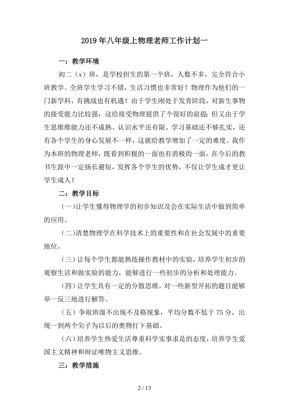 2019年八年级上物理老师工作计划(四篇).docx_第2页