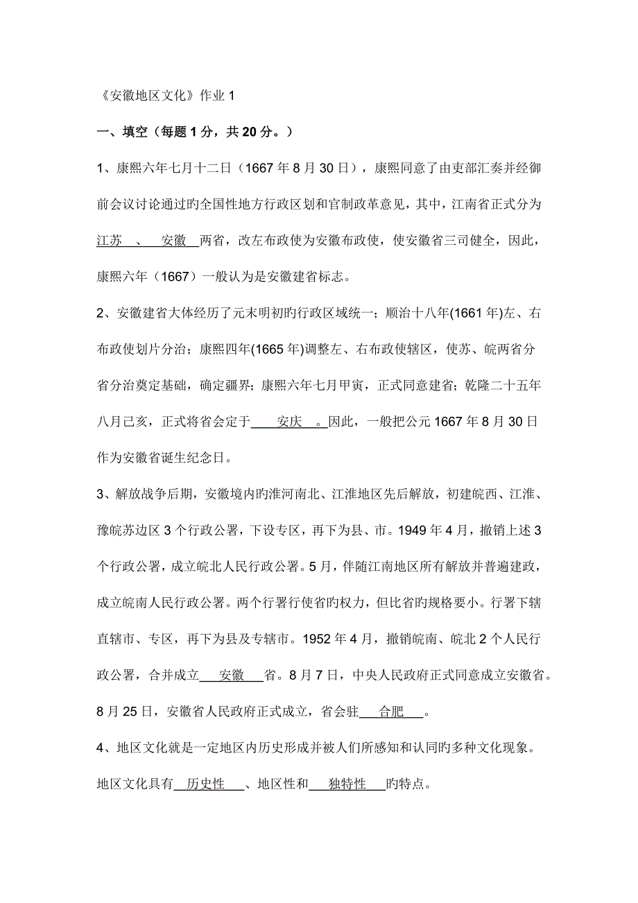 2023年安徽地域文化开形成性考核册作业全部.doc_第1页