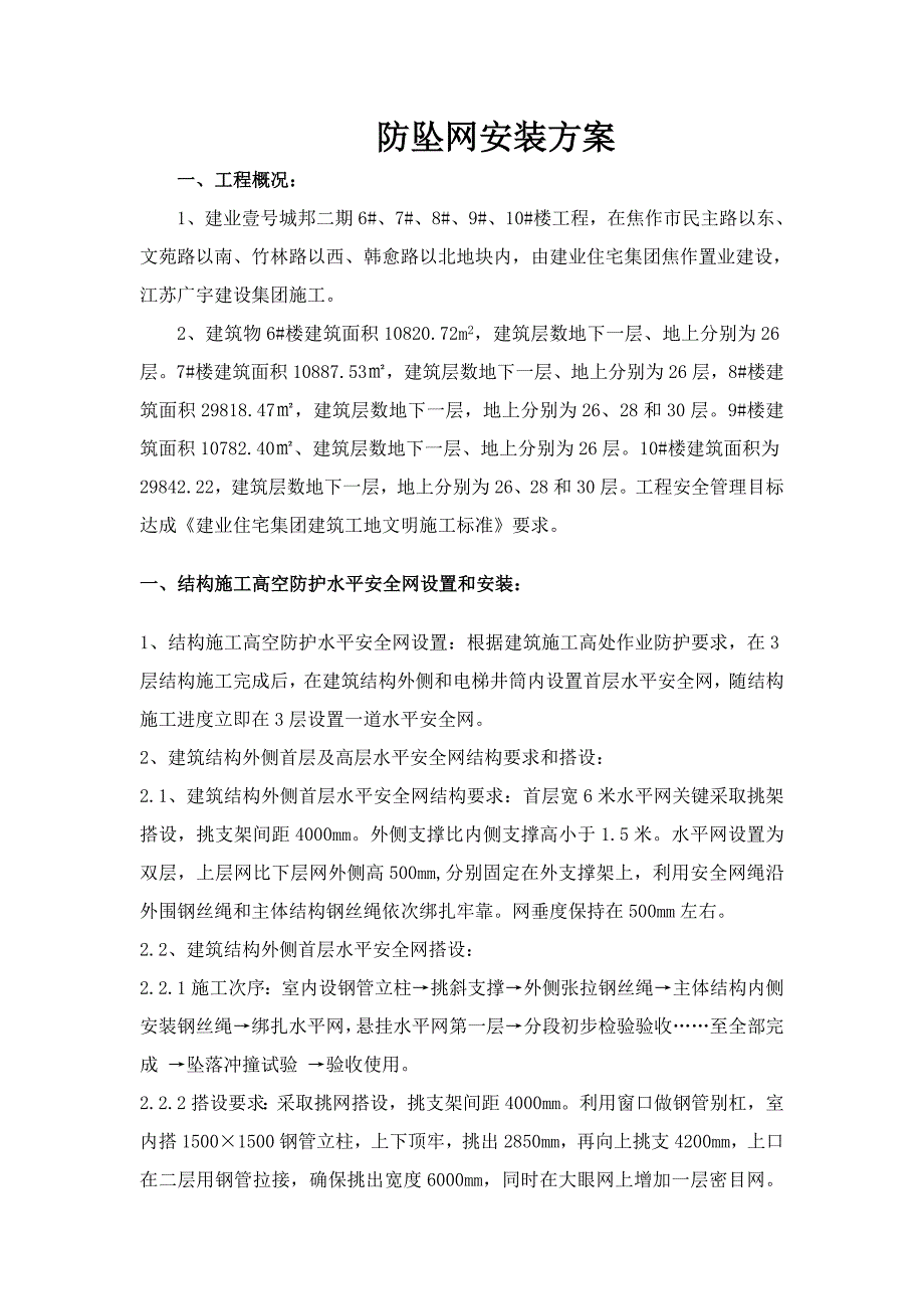 防坠网水平防护专项方案.doc_第1页