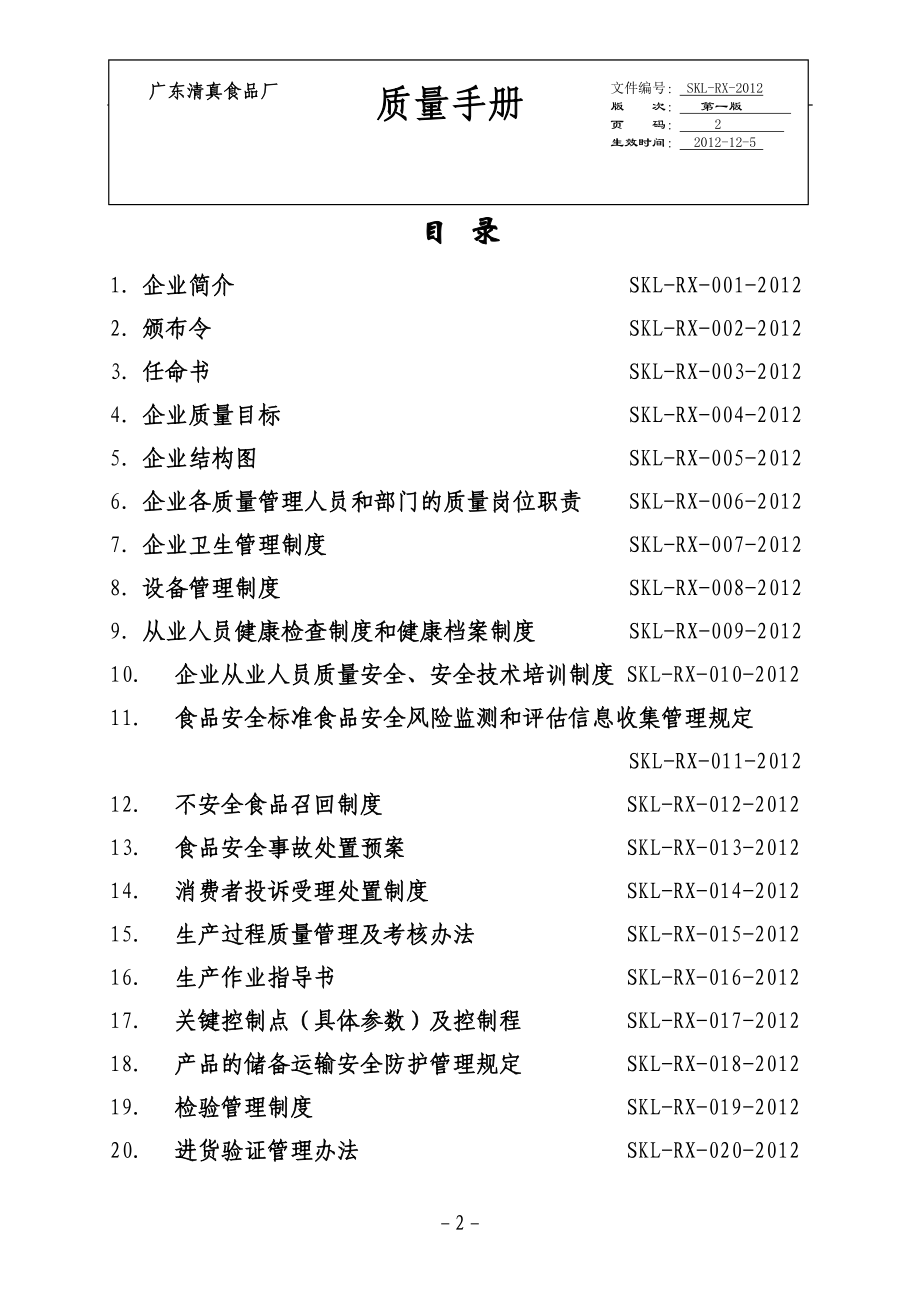 食品厂质量安全管理制度.doc_第2页