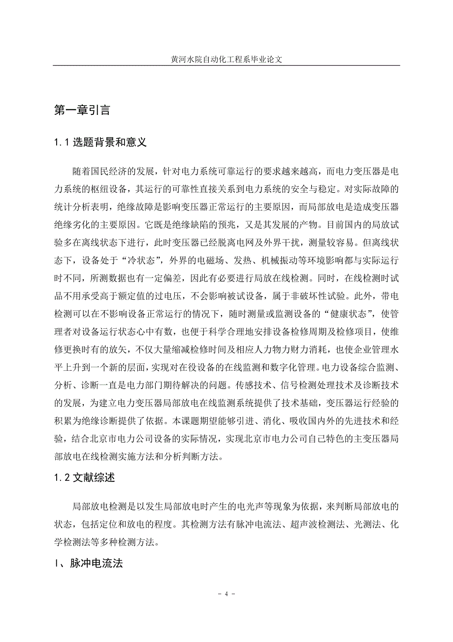 电力变压器检测技术研究设计毕业论文.doc_第4页