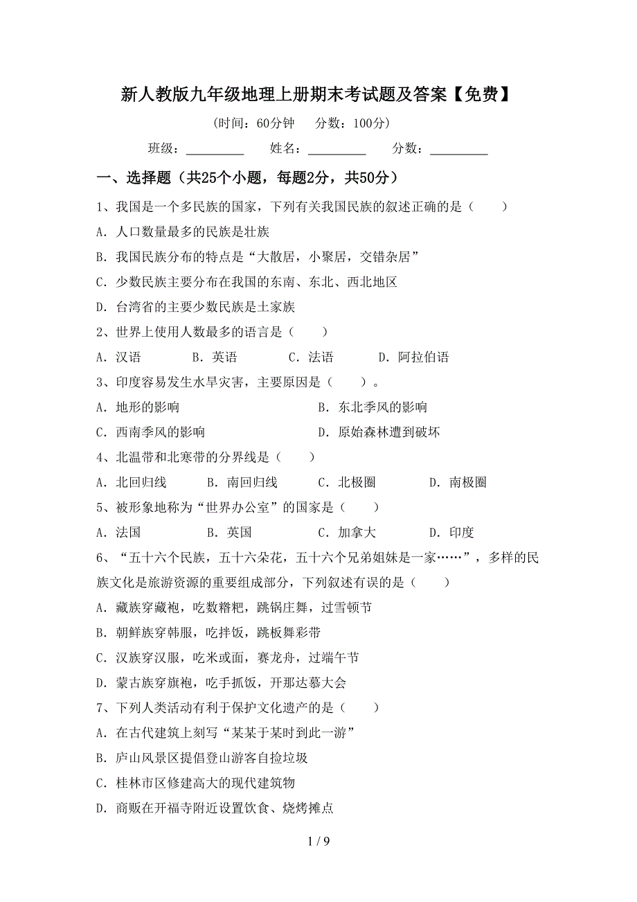 新人教版九年级地理上册期末考试题及答案【免费】.doc_第1页