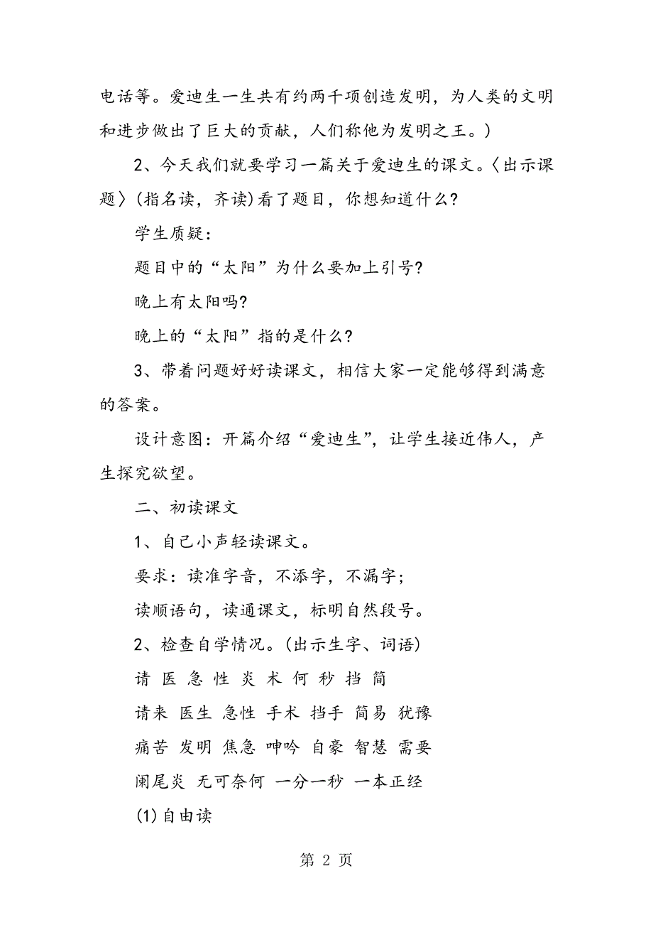 苏教版二年级语文下册《晚上的“太阳”》优秀教案.doc_第2页