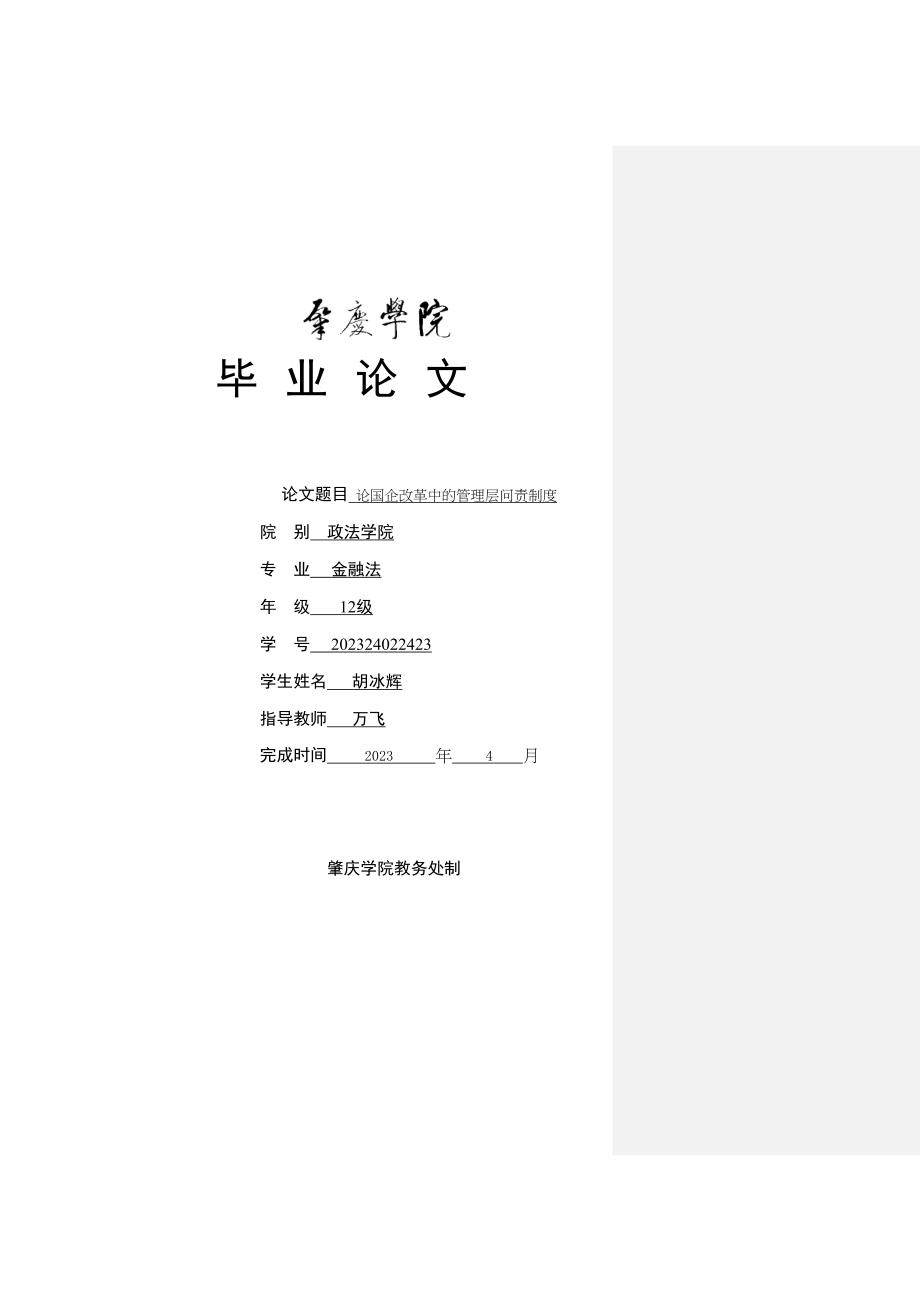 2023年论国企改革中的管理层问责制度修改意见.docx_第1页