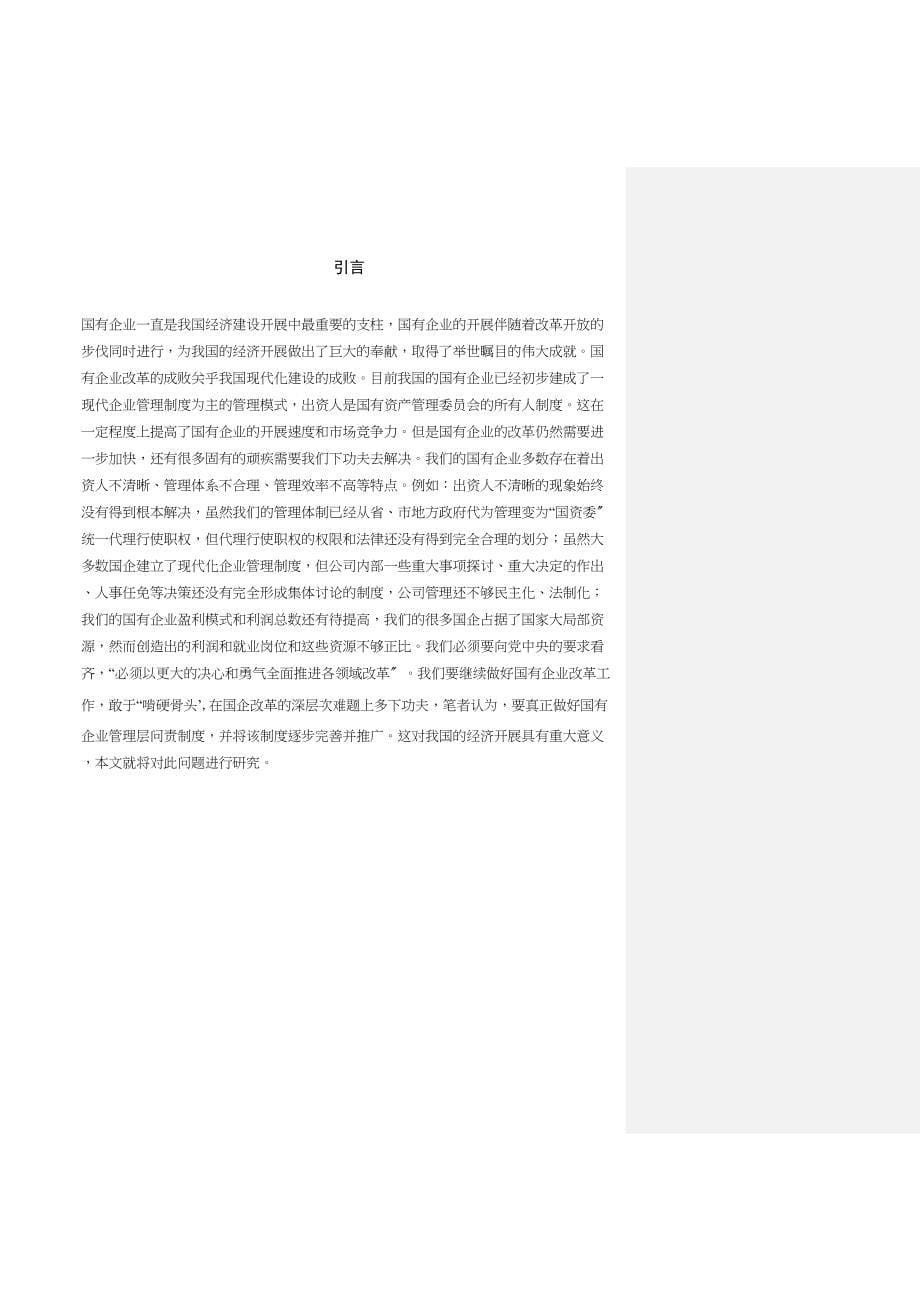 2023年论国企改革中的管理层问责制度修改意见.docx_第5页