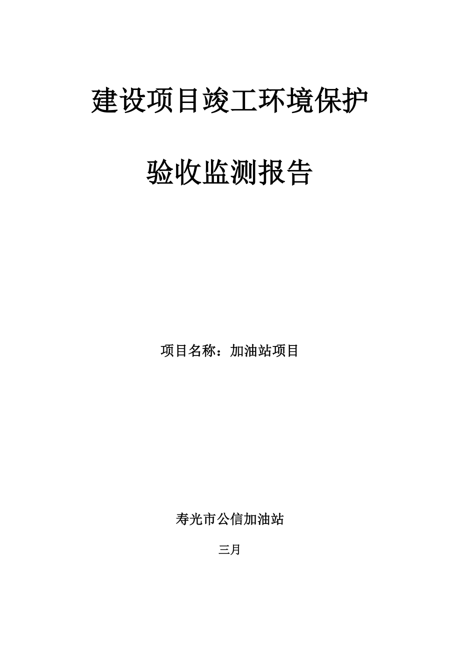 加油站项目验收报告.doc_第1页
