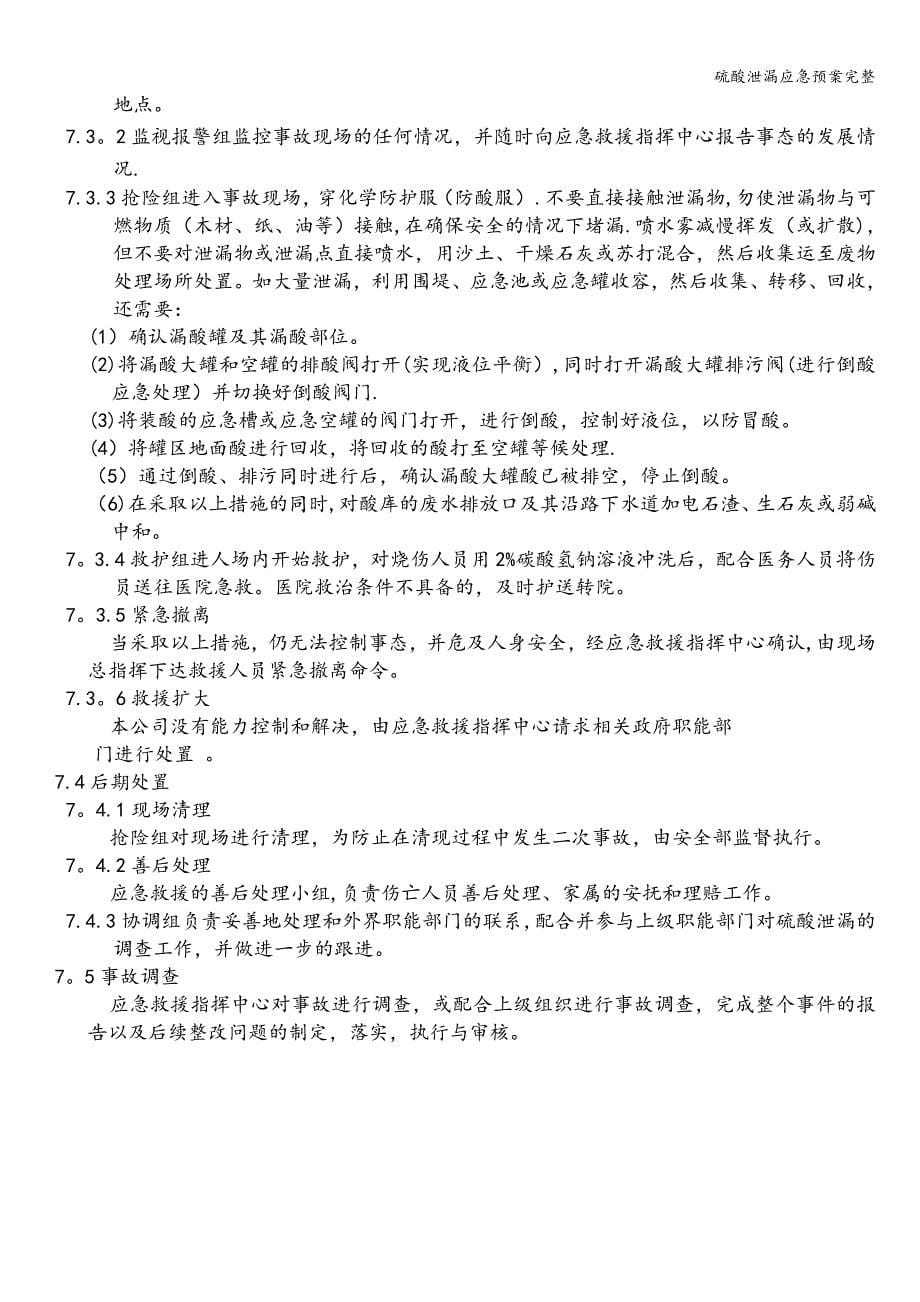 硫酸泄漏应急预案完整.doc_第5页