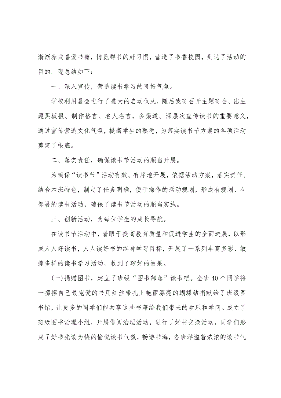 小学班级读书活动总结范文五篇.doc_第4页