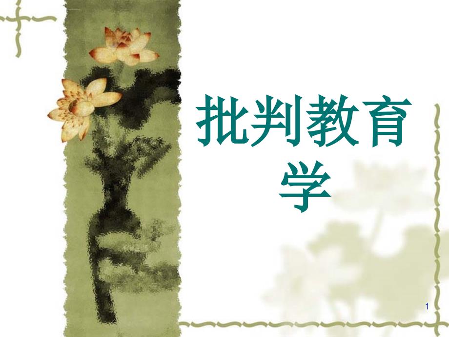 批判教育学整合ppt课件_第1页