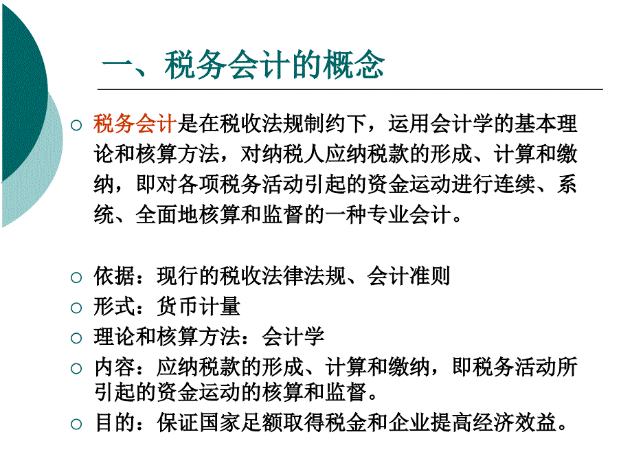 税务会计绪论_第4页