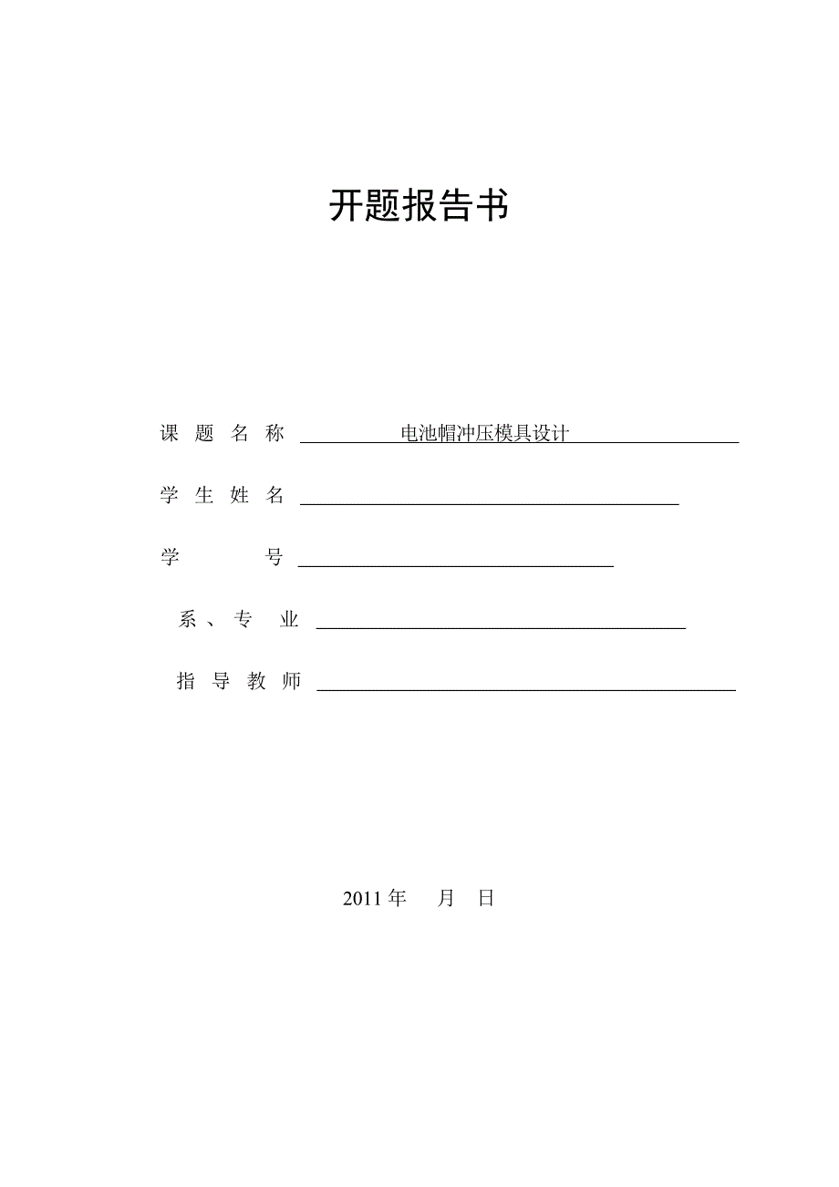 电池帽冲压模具开题报告.doc_第1页