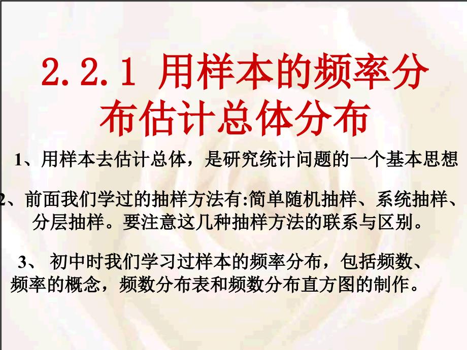 221用样本频率分布估计总体分布_第1页