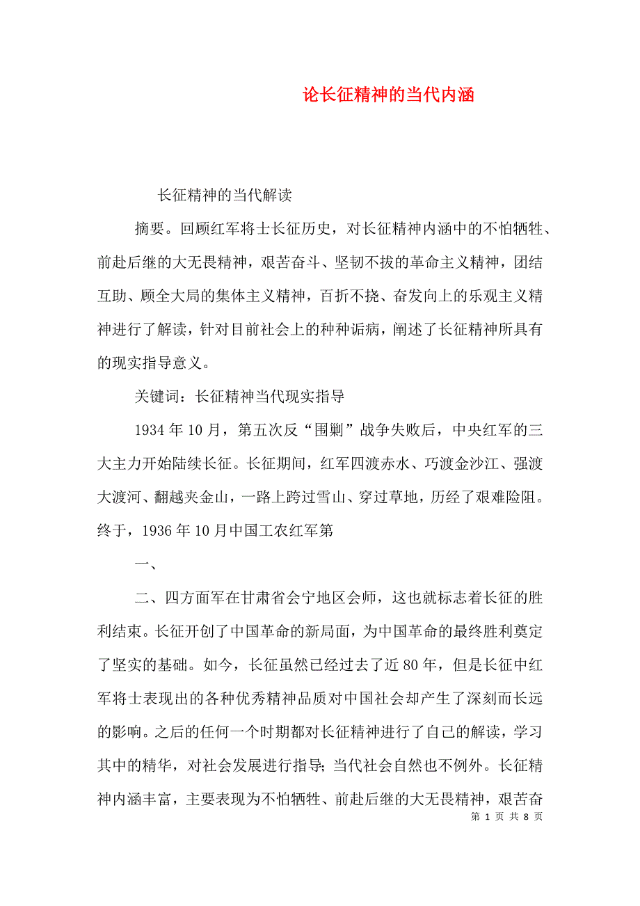 论长征精神的当代内涵（一）.doc_第1页