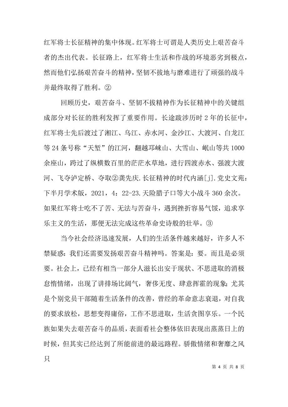 论长征精神的当代内涵（一）.doc_第4页