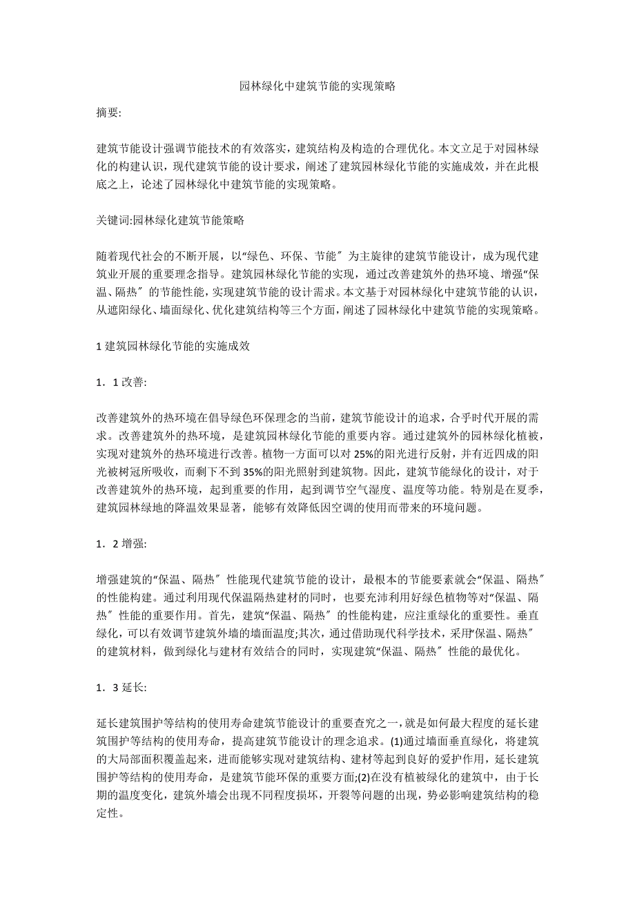 园林绿化中建筑节能的实现策略.doc_第1页