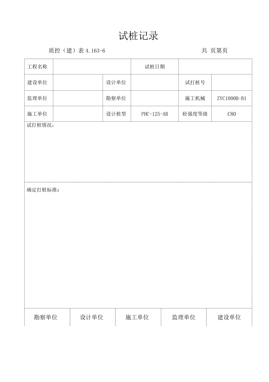 静压桩基试桩记录_第1页