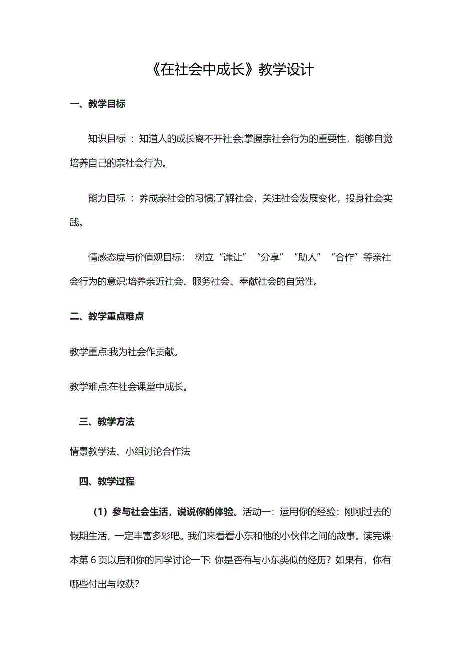 《在社会中成长》教学设计[72].doc_第1页