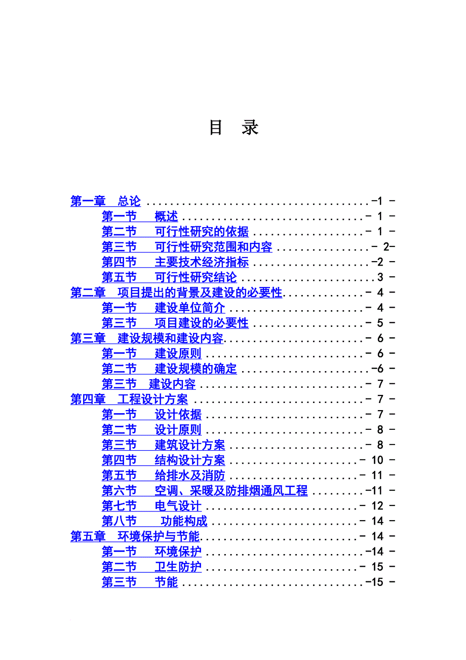 关于某市学校教学楼的可行性研究报告.doc_第3页