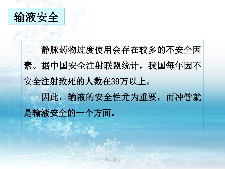 静脉输液相关问题冲管优质材料_第4页