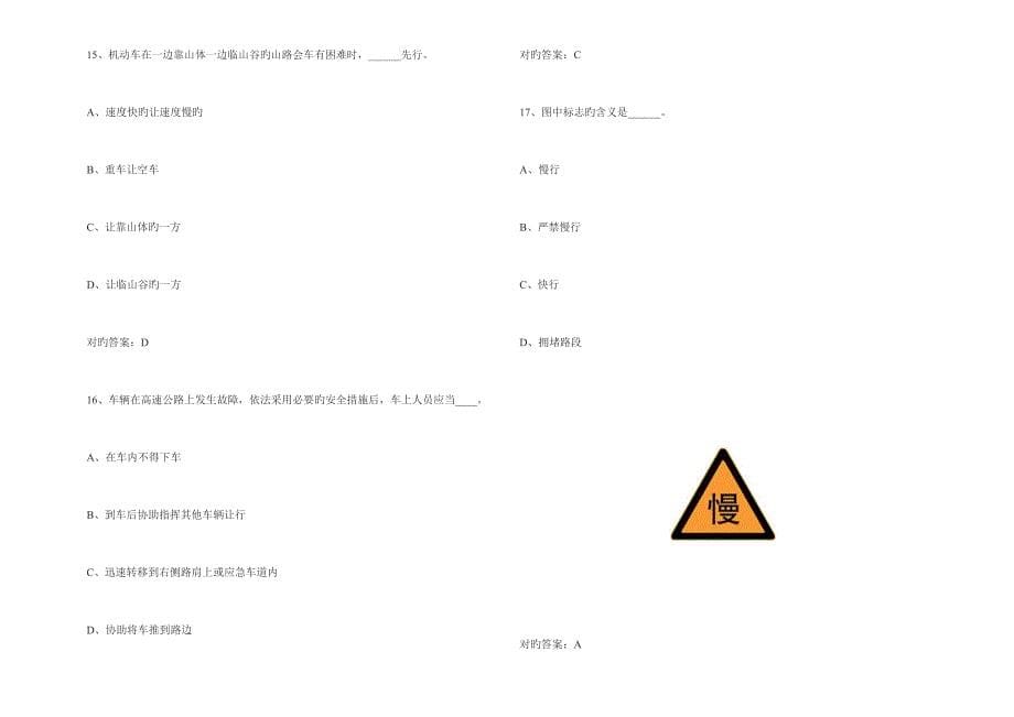 2023年四川驾照理论考试题库试题.doc_第5页