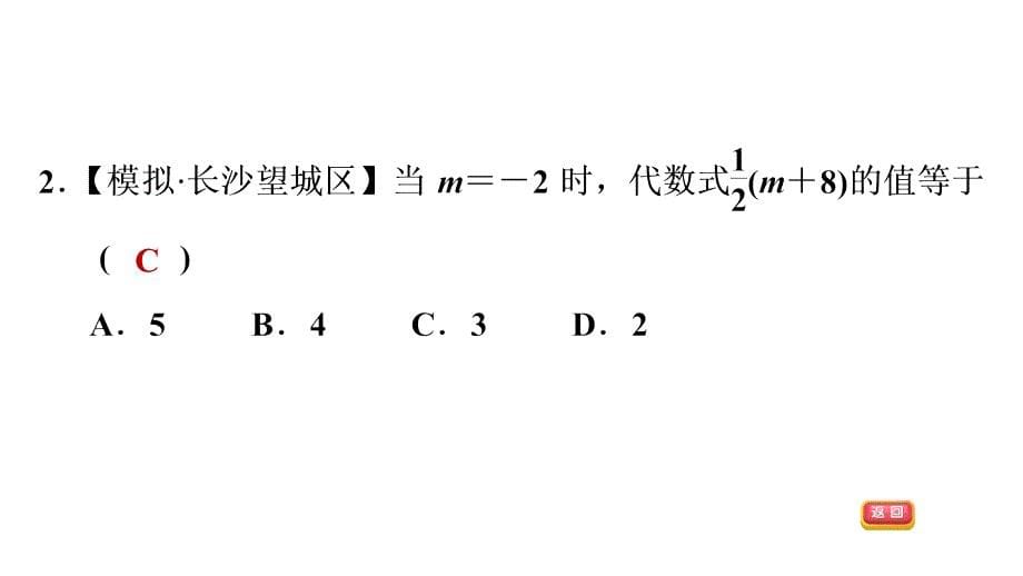 湘教版七年级数学上册《代数式》23代数式的值课件_第5页