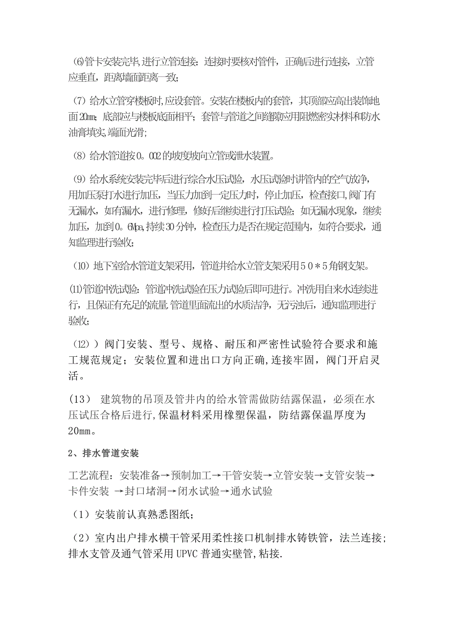 【精品施工方案】给排水采暖管道安装施工方案与技术交底.docx_第2页