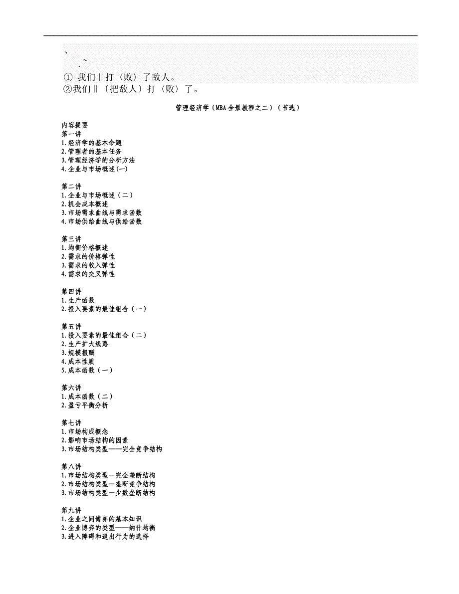 cy-uwtzo管理经济学(MBA全景教程之二).doc_第1页