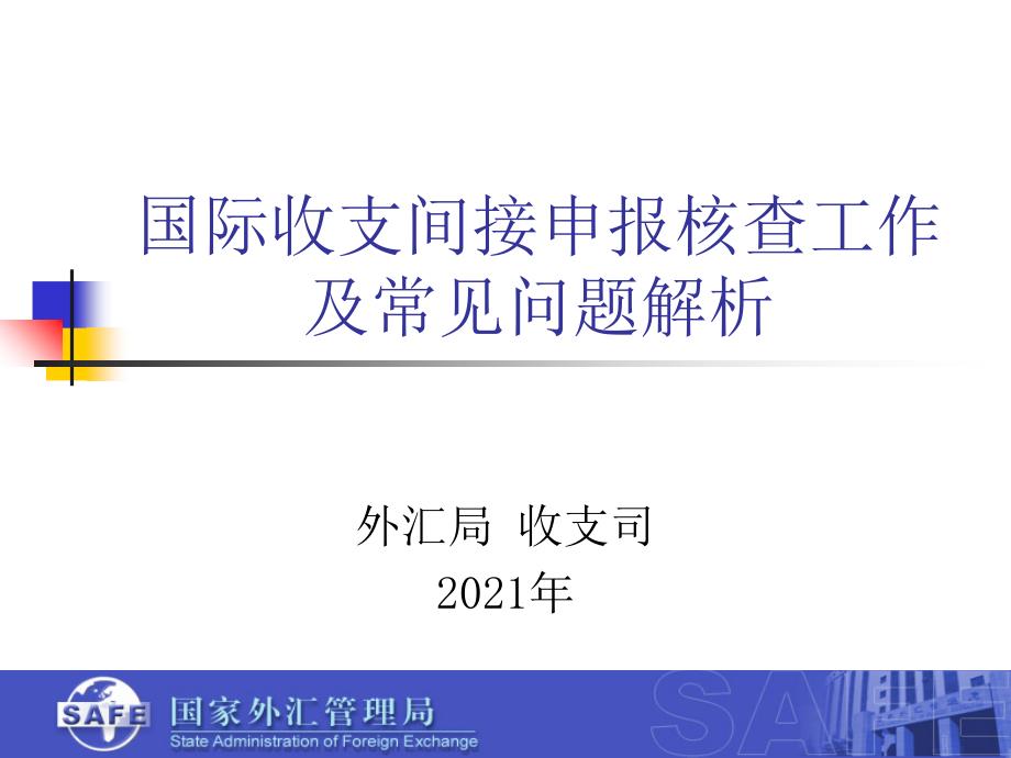 国际收支间接申报常见错误案例分析(修改稿)20100531_第1页