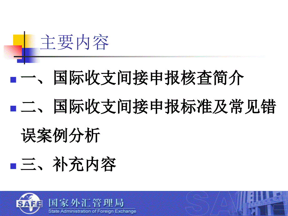 国际收支间接申报常见错误案例分析(修改稿)20100531_第2页