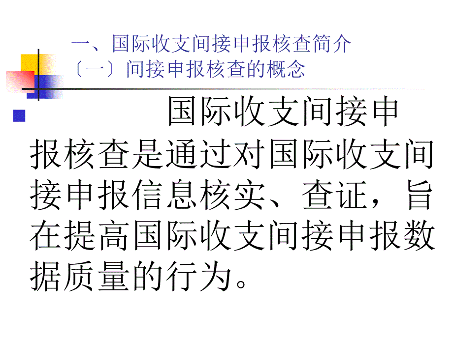 国际收支间接申报常见错误案例分析(修改稿)20100531_第4页