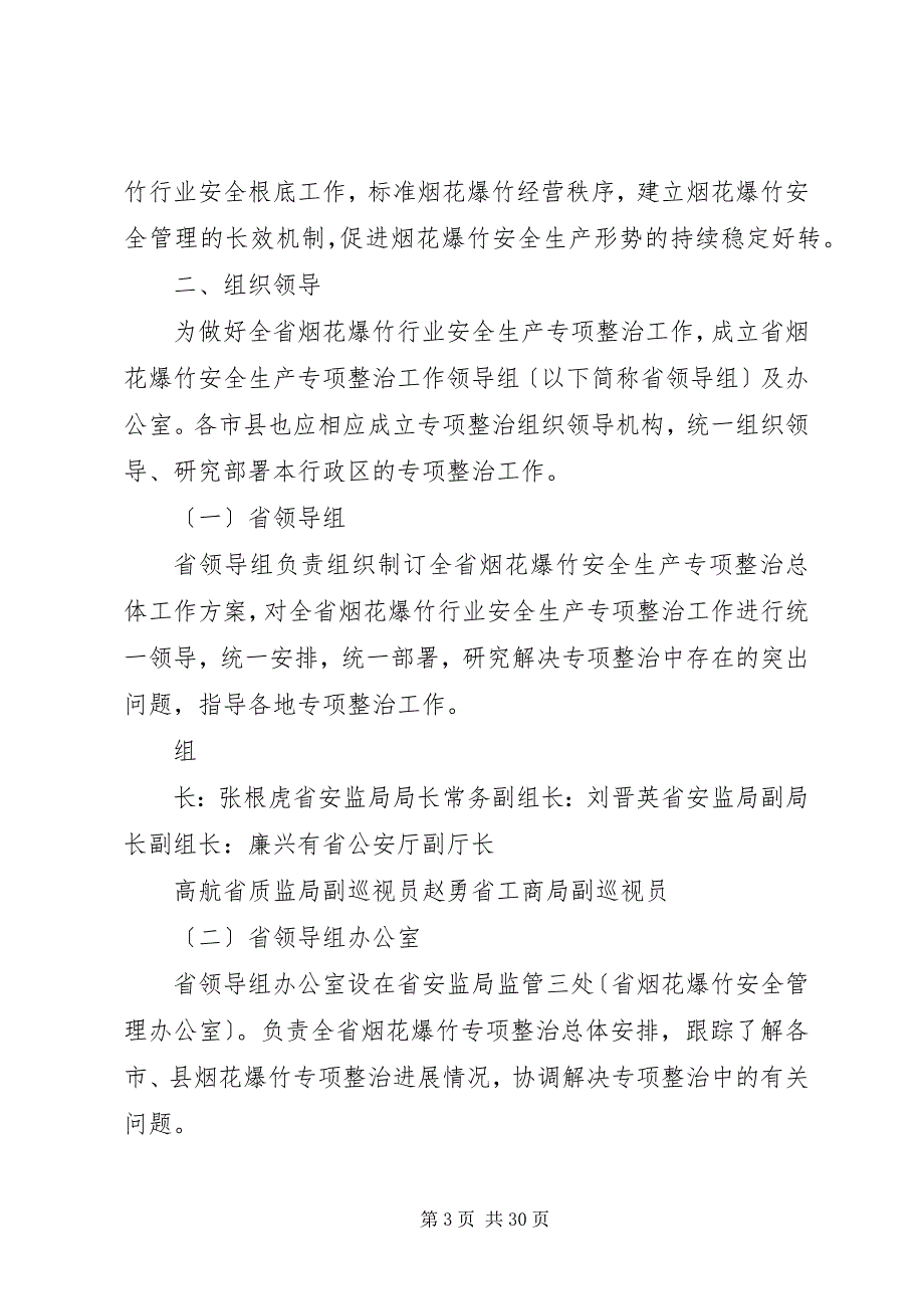 2023年在全市安全生产暨烟花爆竹专项整治工作会上的致辞.docx_第3页