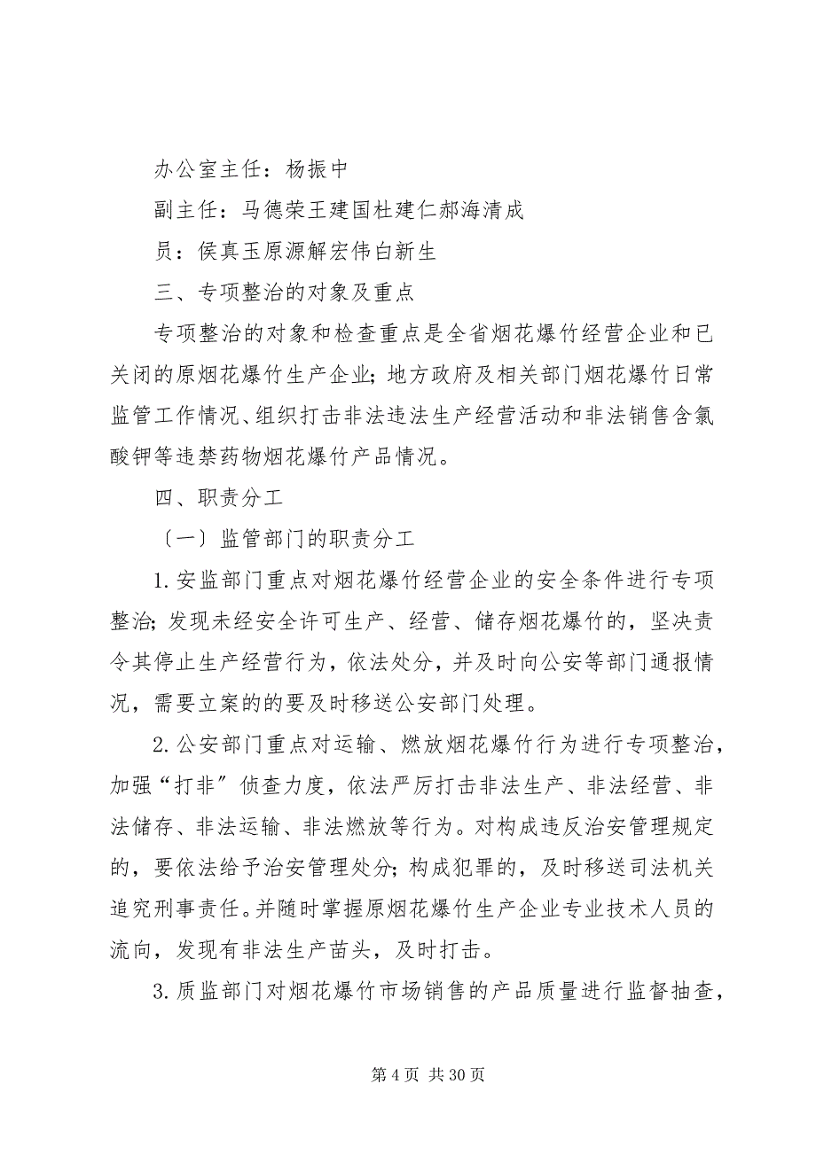 2023年在全市安全生产暨烟花爆竹专项整治工作会上的致辞.docx_第4页