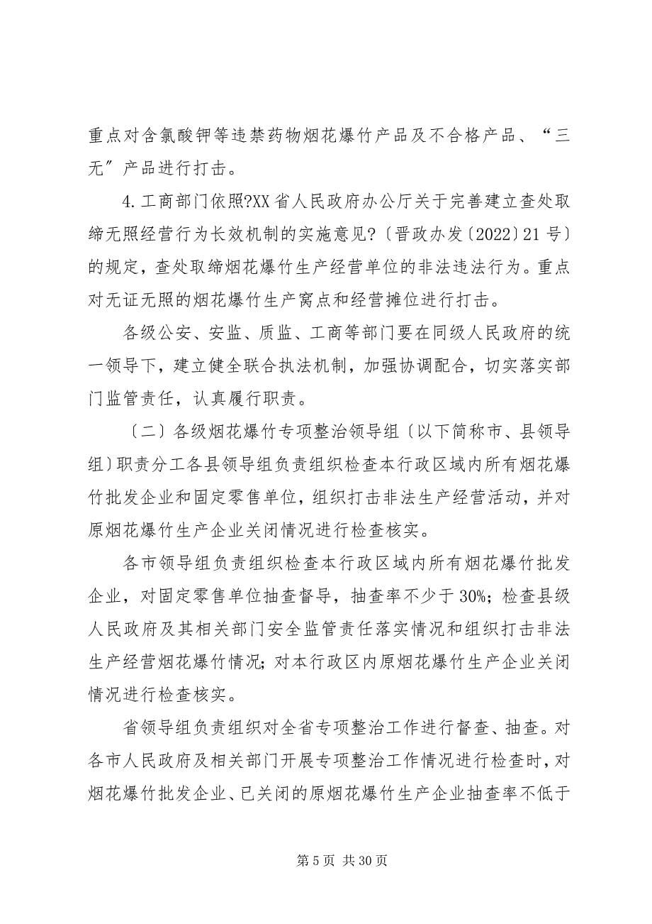 2023年在全市安全生产暨烟花爆竹专项整治工作会上的致辞.docx_第5页