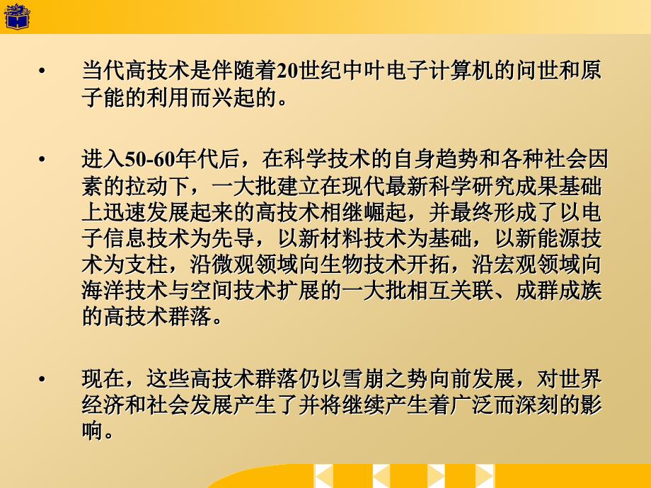 当代高技术的崛起及其特点_第3页