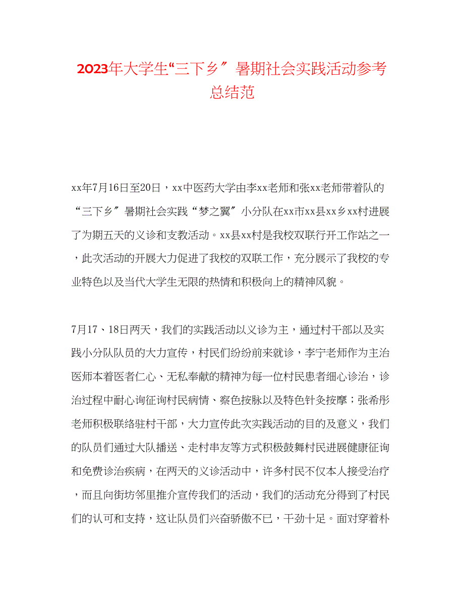 2023年大学生三下乡暑期社会实践活动总结范.docx_第1页