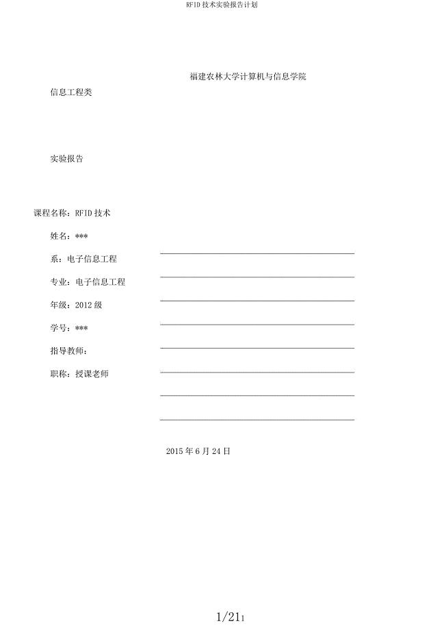 RFID技术实验报告计划.docx