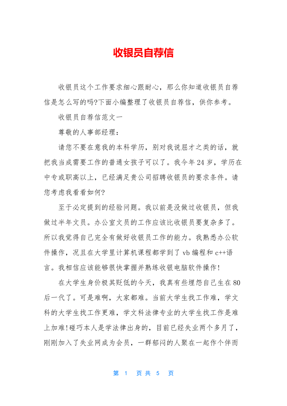 收银员自荐信.docx_第1页