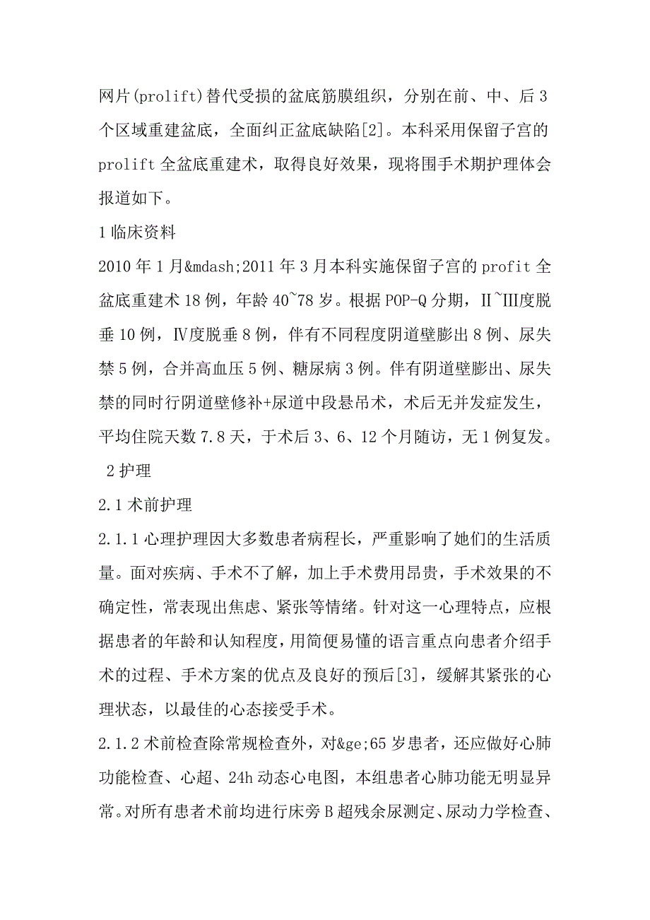 保留子宫的profit全盆底重建术围手术期护理.doc_第2页